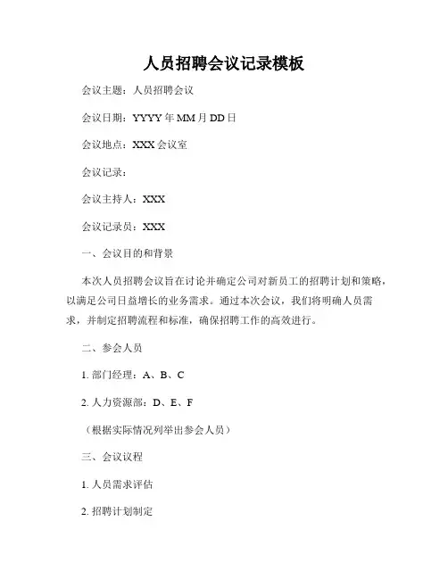 人员招聘会议记录模板
