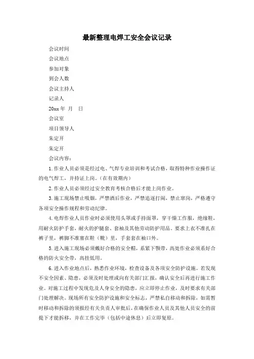最新整理电焊工安全会议记录.docx