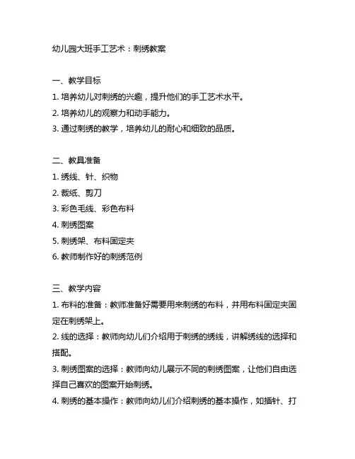 幼儿园大班手工艺术：刺绣教案 幼儿园手工教案
