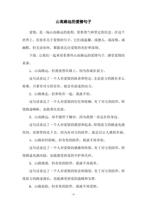 山高路远的爱情句子