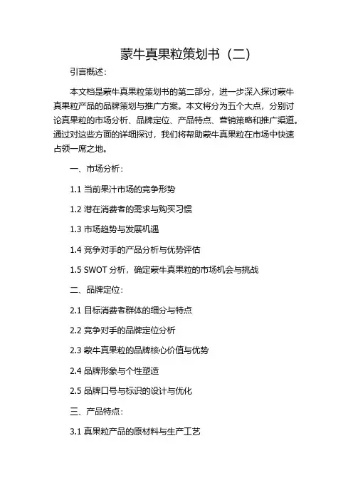 蒙牛真果粒策划书(二)