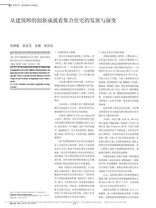 从建筑师的创新成就看集合住宅的发展与演变