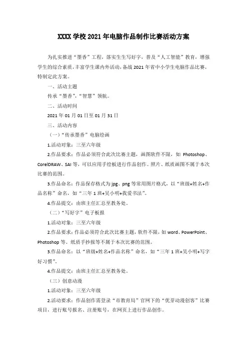 2021年校小学生电脑作品制作比赛活动方案