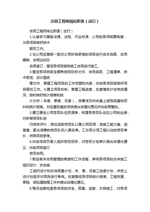 合同工程师岗位职责（试行）