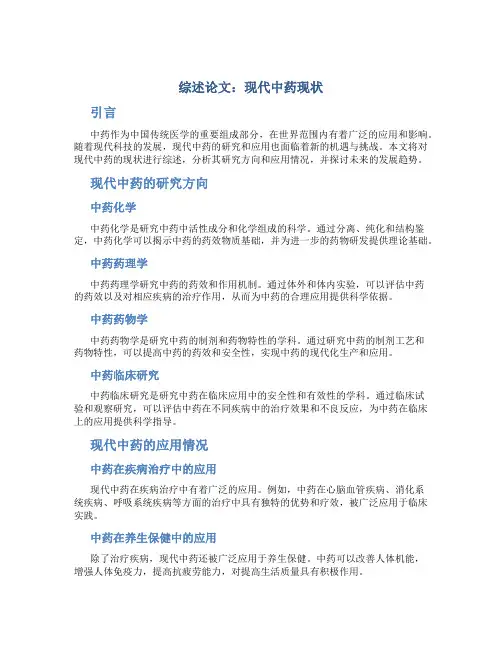 综述论文：现代中药现状