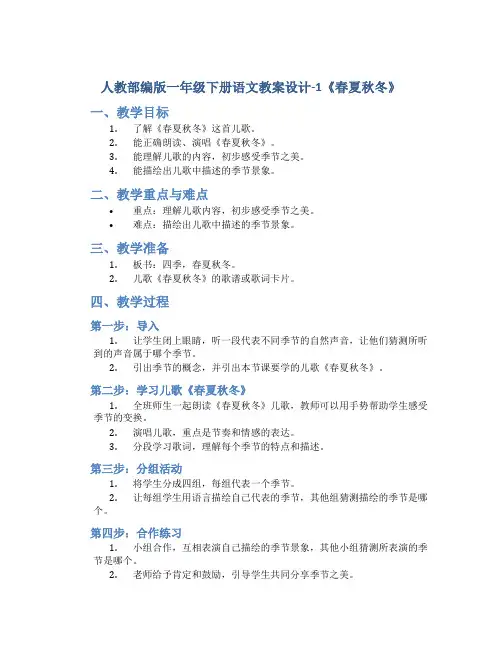 人教部编版一年级下册语文教案设计-1《春夏秋冬》