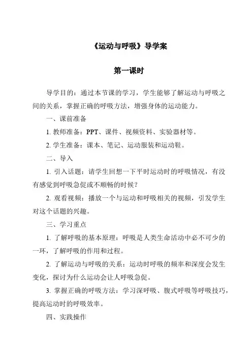 《运动与呼吸导学案-2023-2024学年科学人教版》
