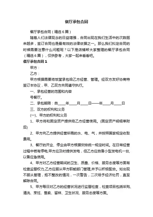 餐厅承包合同