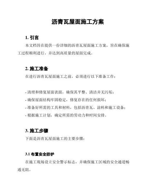 沥青瓦屋面施工方案