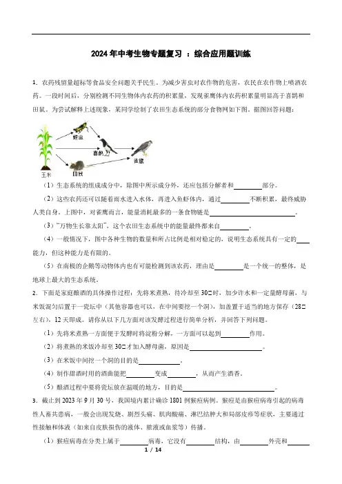 2024年中考生物专题复习+：综合应用题训练