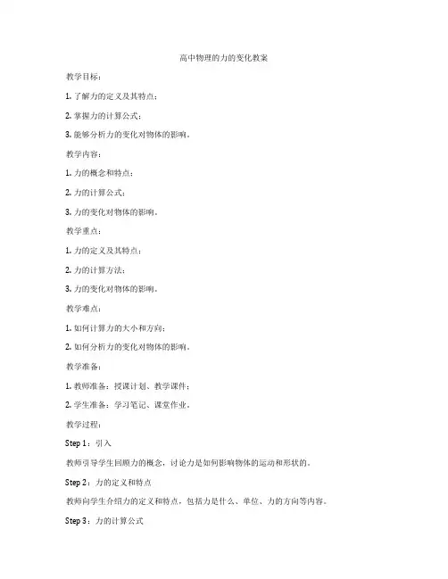高中物理的力的变化教案
