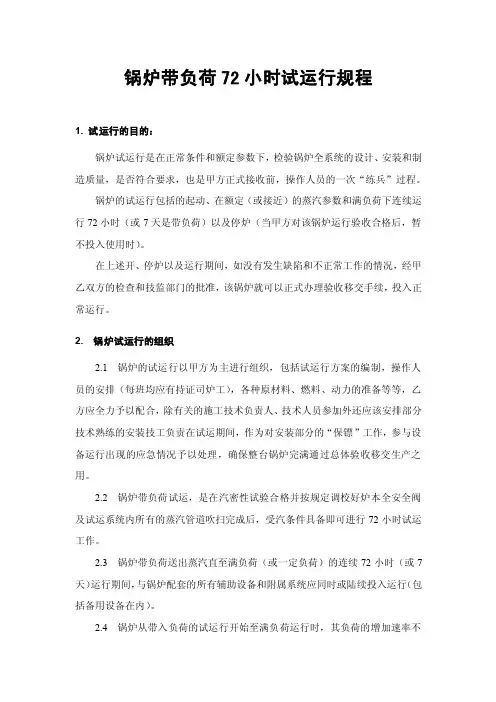 锅炉带负荷72小时试运行规程