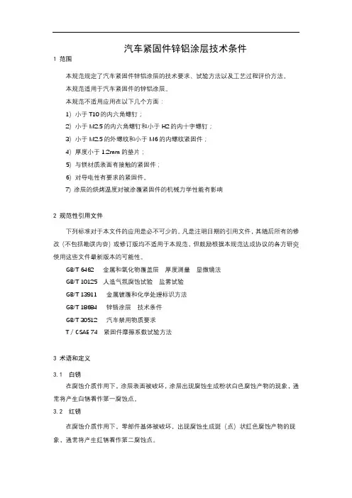 汽车紧固件锌铝涂层技术条件