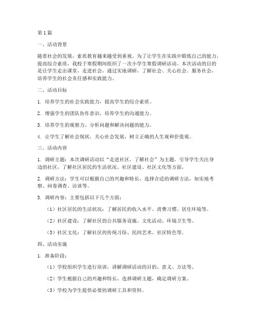 小学生寒假调研活动总结(3篇)