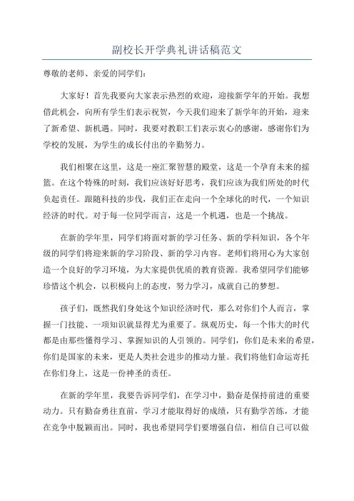 副校长开学典礼讲话稿范文