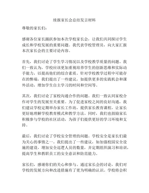 续报家长会总结发言材料