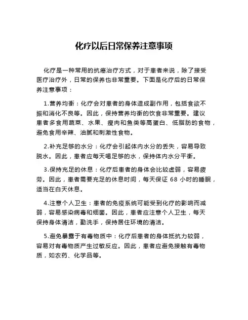 化疗以后日常保养注意事项