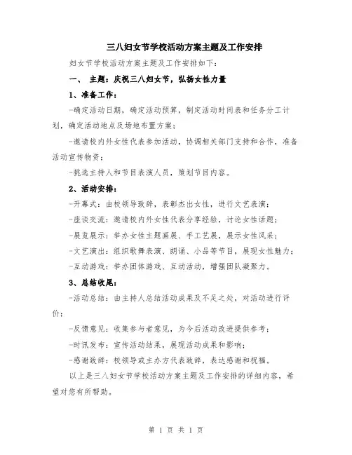 三八妇女节学校活动方案主题及工作安排