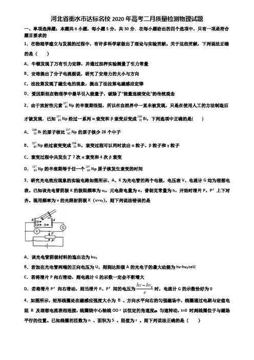 河北省衡水市达标名校2020年高考二月质量检测物理试题含解析