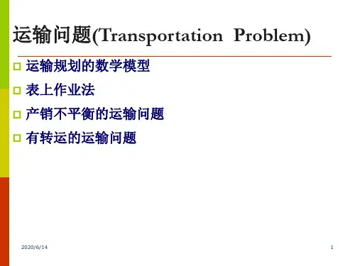 第四章  运输问题(Transportation  Problem)