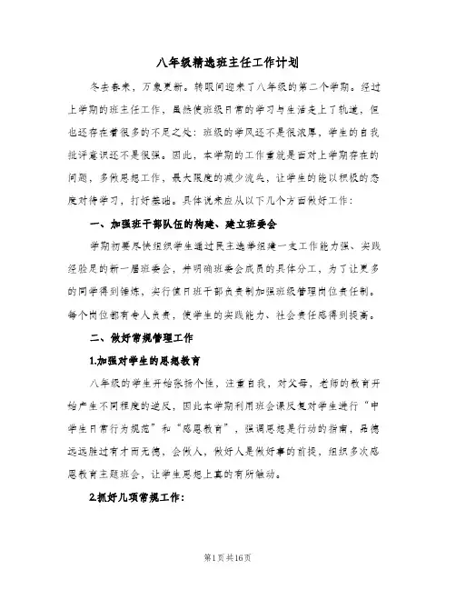 八年级精选班主任工作计划(5篇)