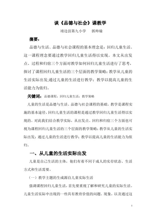 谈《品德与社会》课教学  靖边县第九小学 郭帅瑜