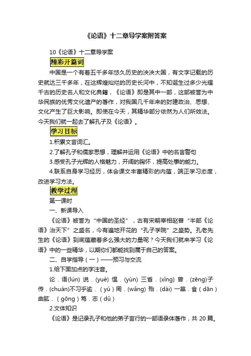 《论语》十二章导学案附答案