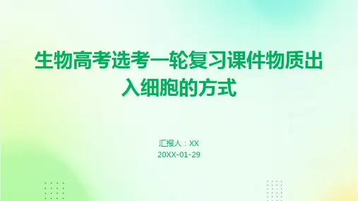生物高考选考一轮复习课件物质出入细胞的方式