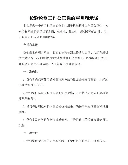 检验检测工作公正性的声明和承诺