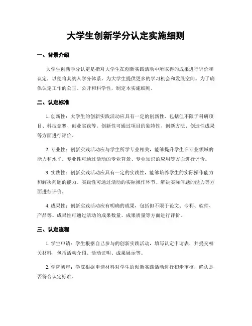 大学生创新学分认定实施细则