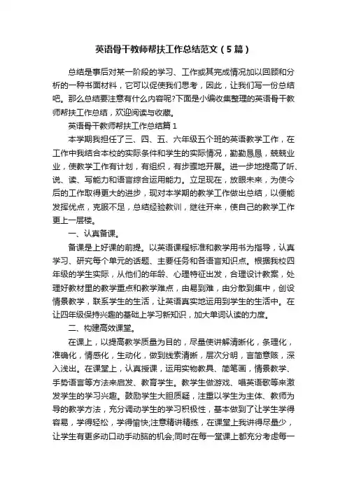 英语骨干教师帮扶工作总结范文（5篇）