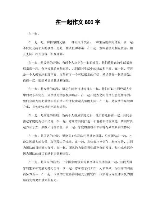 在一起作文800字