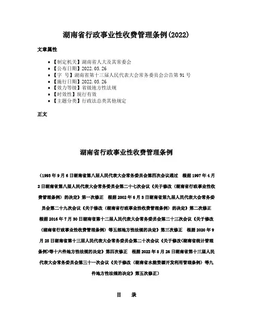 湖南省行政事业性收费管理条例(2022)