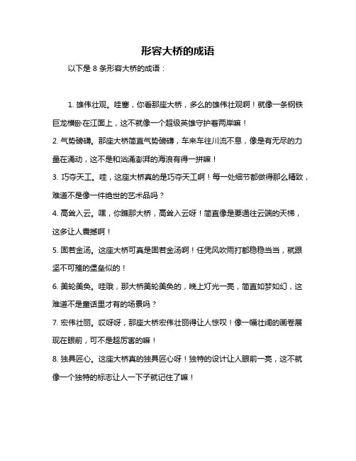 形容大桥的成语