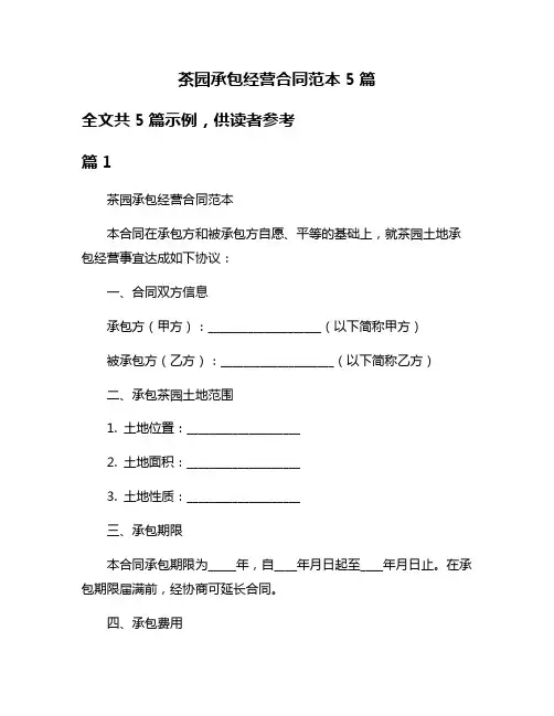 茶园承包经营合同范本5篇