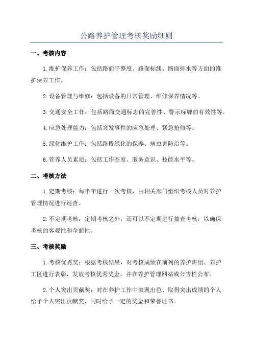 公路养护管理考核奖励细则
