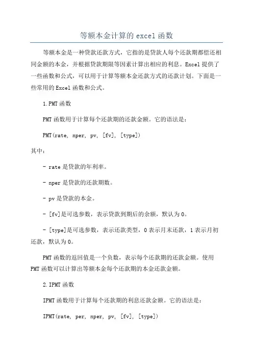 等额本金计算的excel函数