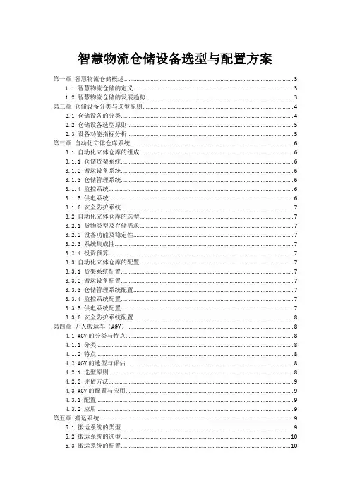 智慧物流仓储设备选型与配置方案