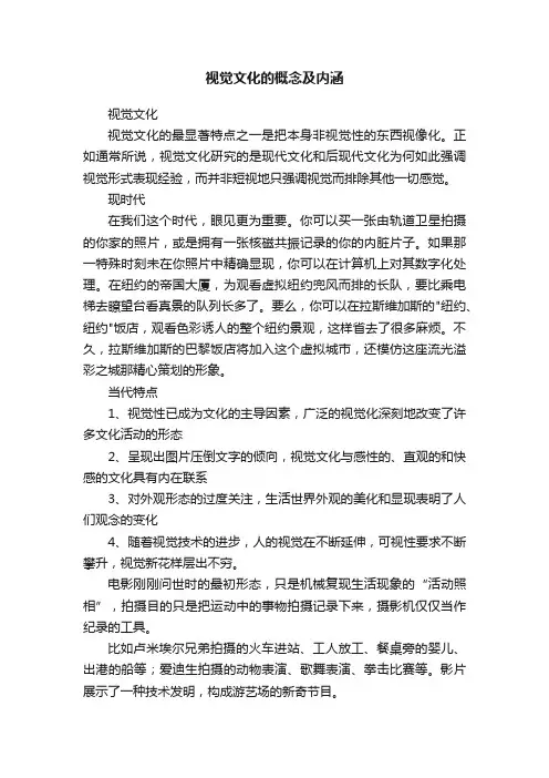 视觉文化的概念及内涵