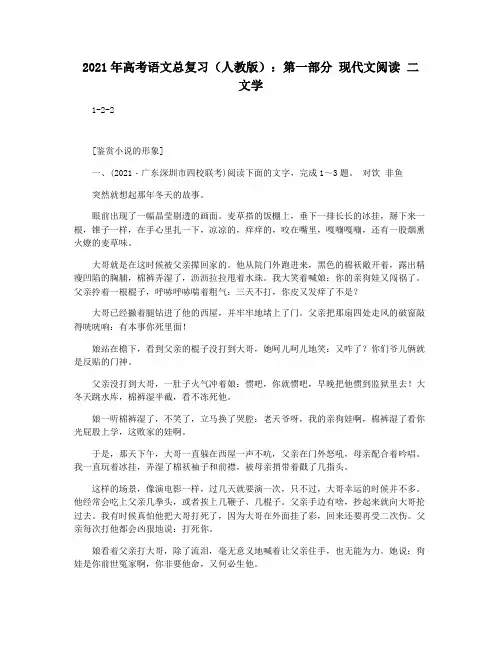2021年高考语文总复习(人教版)：第一部分 现代文阅读 二 文学