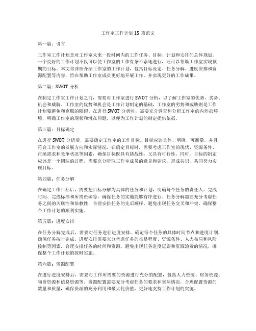 工作室工作计划15篇范文