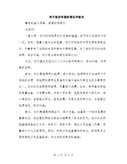关于保护环境的倡议书格式（三篇）