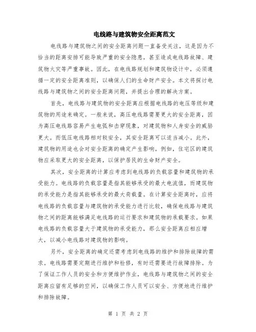 电线路与建筑物安全距离范文