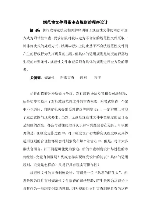 规范性文件附带审查规则的程序设计
