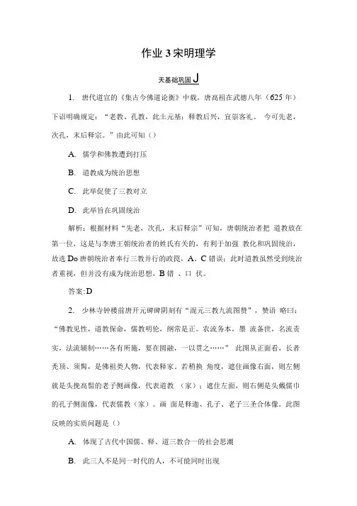 2019-2020学年人教版历史必修三同步导练作业3宋明理学.doc