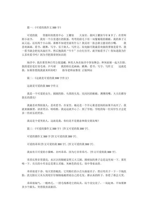 作文可爱的我300字