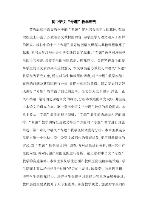 初中语文“专题”教学研究