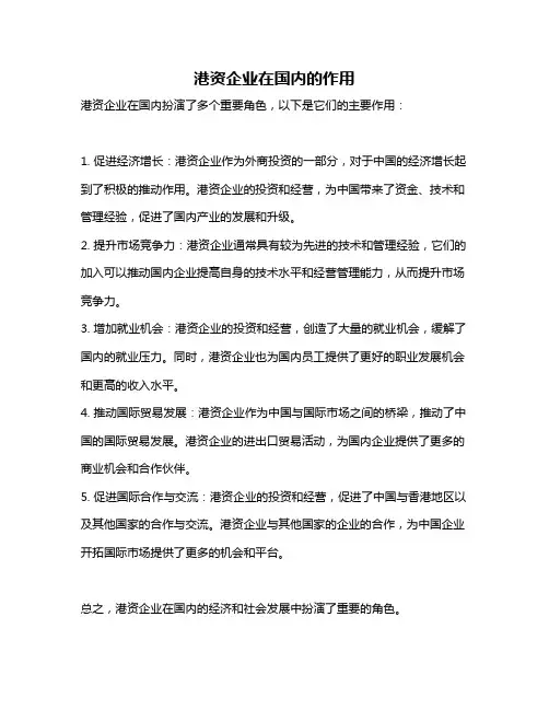 港资企业在国内的作用