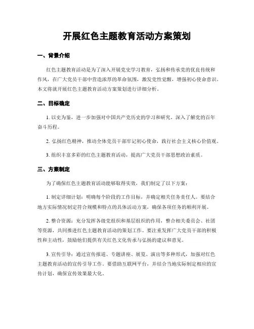 开展红色主题教育活动方案策划