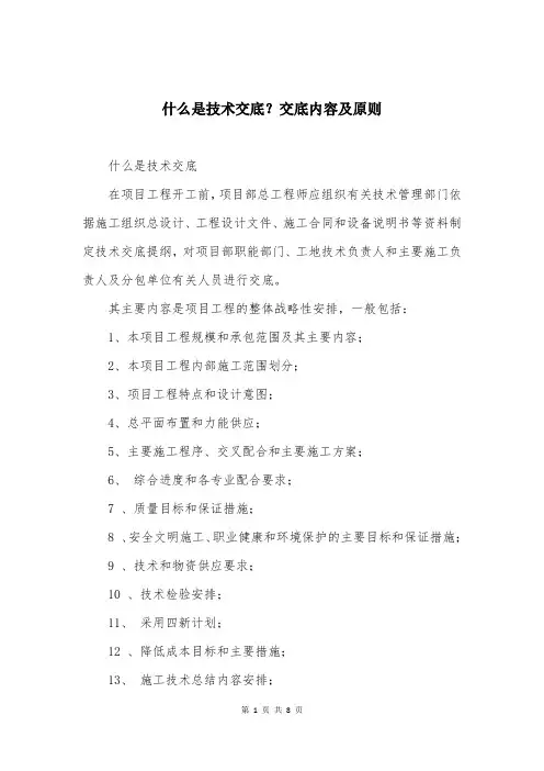 什么是技术交底？交底内容及原则